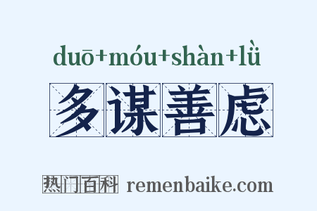 多谋善虑是什么意思的图片